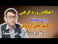 احکام روزه برای کسانیکه در خارج و کشورهای اروپایی زندگی می کنند چیست 