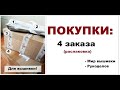 Много ПОКУПОК!!! 4 заказа из Мир вышивки, Рукоделов.ру. 4 коробки радости!!!