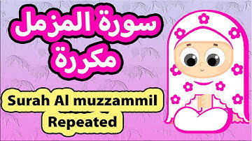 Surah Al-muzzammil Repeated - Susu Tv / تعليم القرآن للأطفال - سورة المزمل مكررة