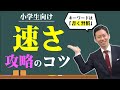 【中学受験】小学生 速さの単元でお悩みの方へ!速さの単元は「書く習慣」で攻略