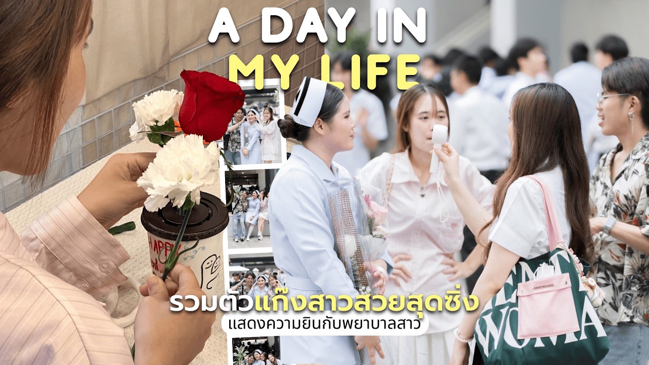🌷🩺 อีก 1 วันสำคัญในชีวิต รับใบจบเพื่อนสาวเรียนพยาบาล เดินเล่นเมเจอรัชโยธินต่อ | chaipaos