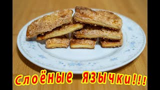 Слоёные Язычки как в детстве !  ПРОЩЕ ПРОСТОГО!!!  Рецепт очень простой!