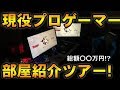 【実写】総額〇〇万円!?現役プロゲーマーが作る最強環境の部屋紹介!【ルームツアー】