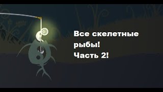 Cat Goes Fishing. Все Скелеты Рыбы Часть 2! Еще Поймал Shaku!