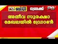 തൃശൂർ നഗരത്തിൽ അതീവ സുരക്ഷാ മേഖലകളിൽ ഡ്രോൺ; അന്വേഷണം ആരംഭിച്ച് പൊലീസ് | Thrissur