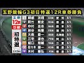 【競輪】玉野競輪G3初日特選12Rダイジェスト車券勝負20260611