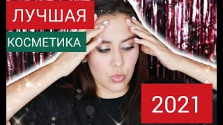 ЛУЧШАЯ КОСМЕТИКА 2021 / ФАВОРИТЫ ГОДА / ЛЮБИМАЯ КОСМЕТИКА