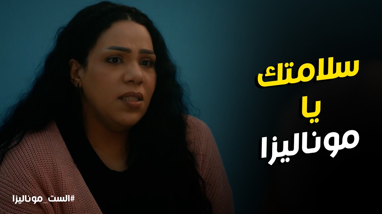 الست موناليزا l رد فعل ابتسام لما عرفت اللي حصل لـ موناليزا