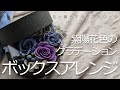 紫陽花色のグラデーションボックスアレンジ【作り方動画】5月のアトリエキット　Hydrangea color gradation box arrangement [How to make video]