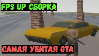 🔥 САМАЯ ФПС АПНУТАЯ СБОРКА ДЛЯ GTA SAMP l 300-500 FPS🔥