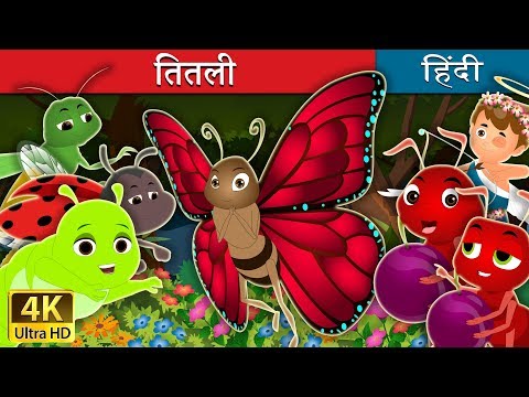 तितली | The Butterfly Story in Hindi | Kahani | Fairy Tales in Hindi