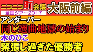 【＿＿&木のひこ】同じ曲を歌うのは、ここから始まりました【playback92ニコニコ町会議2017⑭大阪府吹田市 大阪文化芸術フェス2017前編】