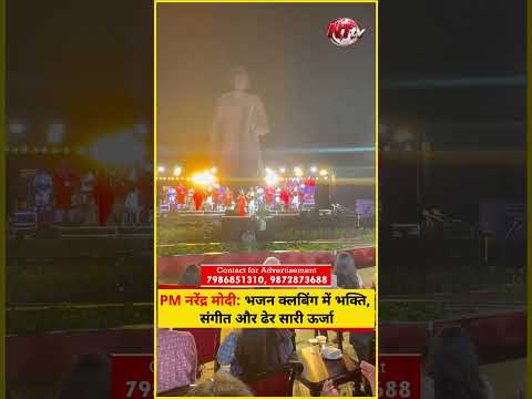 PM नरेंद्र मोदी: भजन क्लबिंग में भक्ति, संगीत और ढेर सारी ऊर्जा