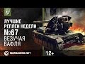 Лучшие Реплеи Недели с Кириллом Орешкиным #67 [World of Tanks]