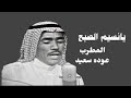 عوده سعيد يانسيم الصبح من اغاني الاذاعه بالسبعينات لعام ١٣٩٢ هـ ١٩٧٢ م طربيات عوده سعيد يانسيم الصبح من اغاني الاذاعه بالسبعينات لعام ١٣٩٢ هـ ١٩٧٢ م طربيات
