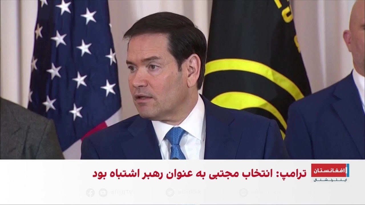 روبیو: ماموریت امریکا تا تحقق اهداف ادامه دارد