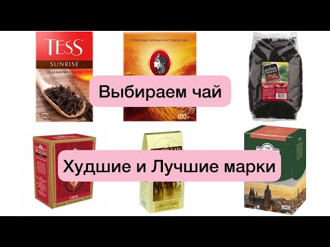 Какой чай нельзя покупать❌Доказанный антирейтинг а также лучшие марки