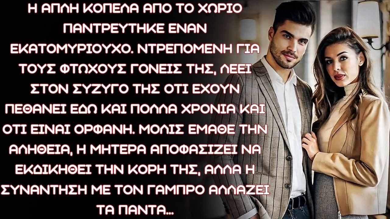 Η ΑΠΛΗ ΚΟΠΕΛΑ από το χωριό παντρεύτηκε έναν εκατομμυριούχο. Μόλις έμαθε την αλήθεια,