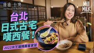 #MM｜實試台北預約制餐廳 品嚐2022米芝蓮推薦客家素食 4,000萬台幣復修百年日式民宅嘆在地食材法日料理 純素主題餐廳似走入山林修行療癒味覺｜#旅遊上癮 #4K