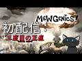[JP+EN]★初配信挑戦ー３度目の正直：Mewgenics