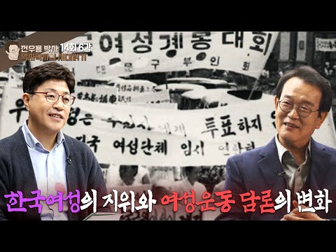 역사학자의 시대 읽기 14회 6강 - 한국여성의 지위와 여성운동 담론의 변화