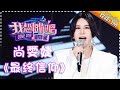 Come Sing With Me S02 Laure Shang 最终信仰 Ep 3 Single I Am A Singer Official Channel 