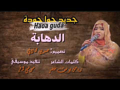 الدهابة حوا جودة