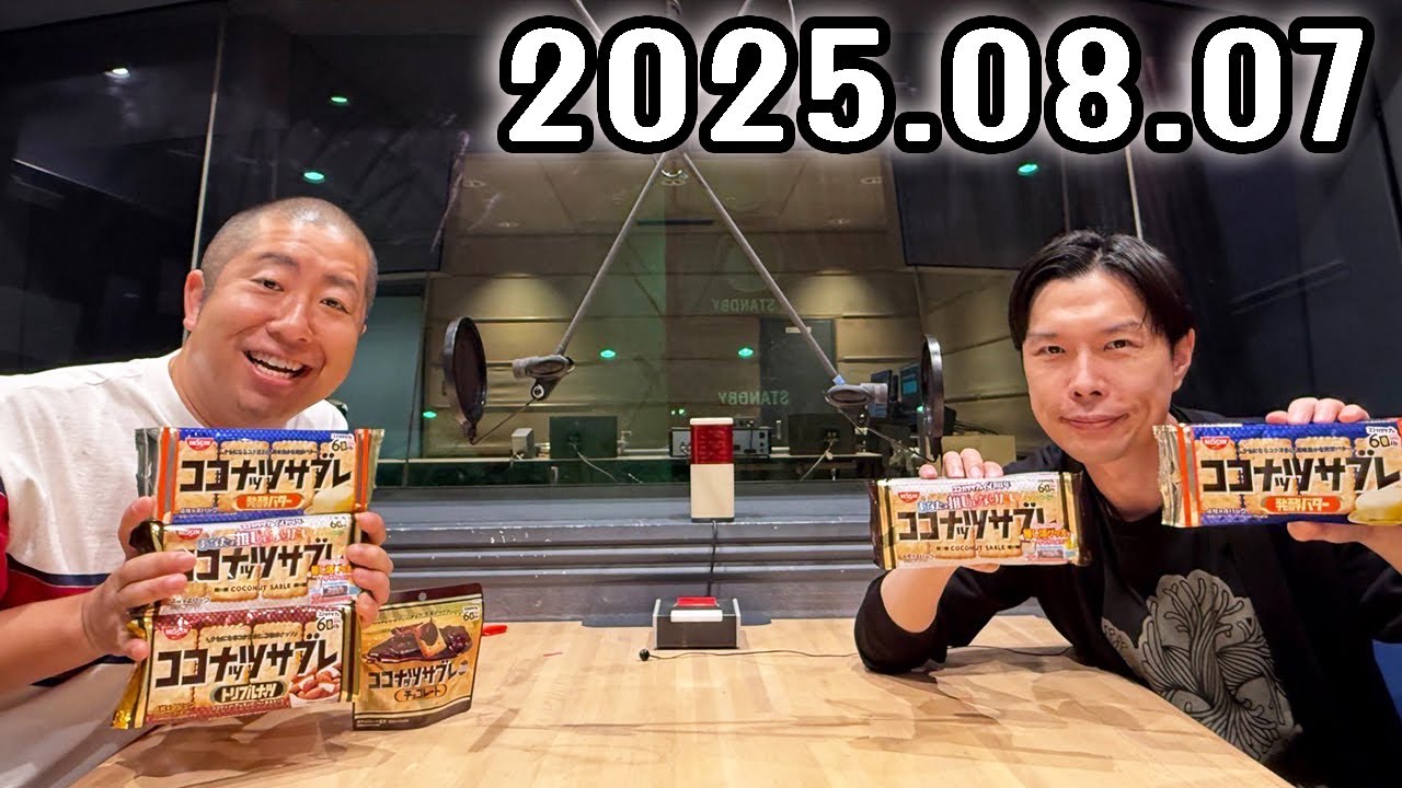 ハライチのターン！ 2025年08月07日