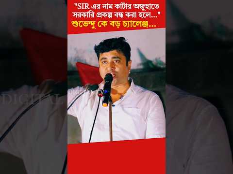 শুভেন্দু অধিকারী কে বড় চ্যালেঞ্জ cpim নেতা শতরূপ ঘোষ এর!#shatarupghosh #cpim #suvenduadhikari #bjp