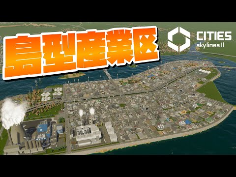 島型の産業区を拡大させて商品生産力アップ #29【Cities: Skylines 2 : シティーズスカイライン2 PC 実況 攻略】#CSL2で自由気ままな街づくり