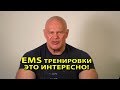 ЕМС тренировки (EMS-traning) это интересно!