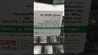 #doctor #bestdoctor #surgerydoctor Dr. Afrin Sultana screenshot 5