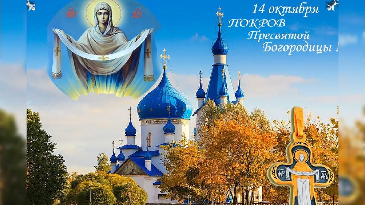 14 октября 2008 года. 14 Октября праздник Покрова Пресвятой Богородицы. Покрова Пресвятая Пресвятая Богородица 14 октября. См праздником Покрова Пресвятой Богородицы открытки. Покров Святой Богородицы 14 октября.