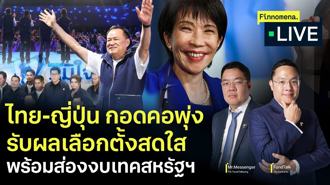 ไทย-ญี่ปุ่นกอดคอพุ่งรับผลเลือกตั้งสดใส พร้อมส่องงบเทคสหรัฐฯ - Finnomena Live