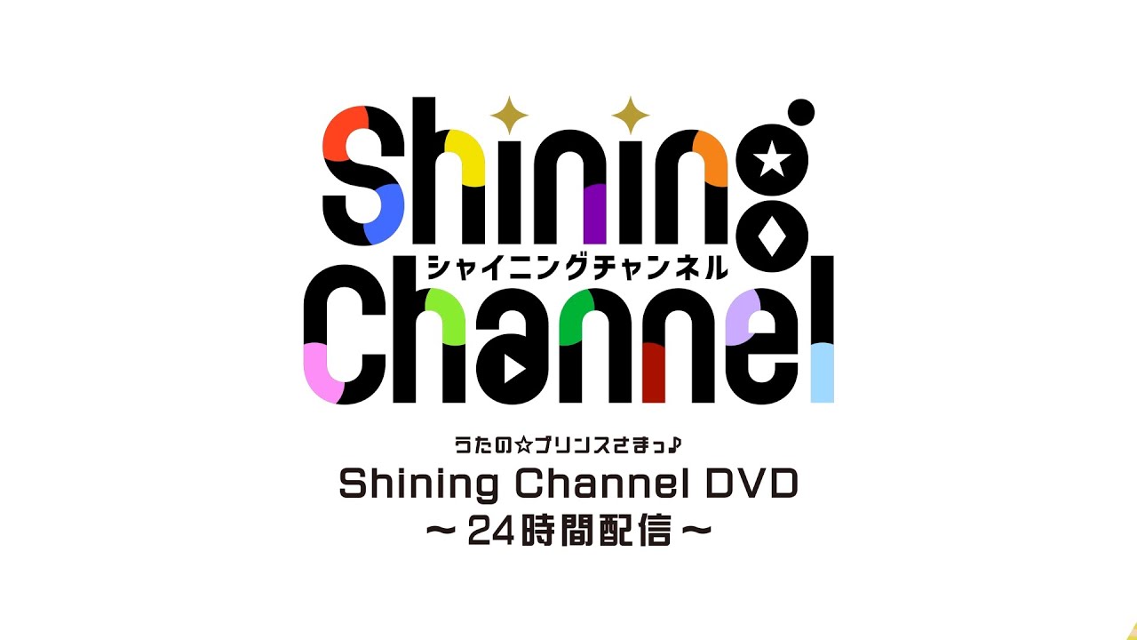 うたプリ shining channel