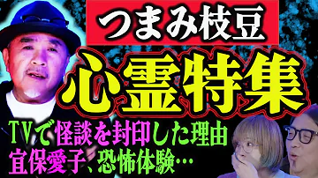 つまみ枝豆 心霊体験と怪談業界の裏話を暴露しまくる たけし軍団 