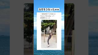 なんでそのタイミングで手離しちゃったのｗｗｗ　#shorts #おもしろ #おすすめ｜バズみっけ。