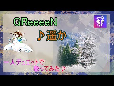 【 ハモリカバー】 遥か / GReeeeN【sing! by Smule で歌ってみた♪】【デュエット、アプリ、カラオケ】