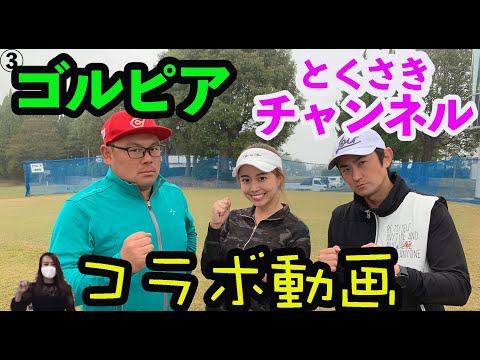【コラボ動画】とくさきチャンネルvsGOLPIAゴルフ対決