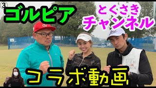 【コラボ動画】とくさきチャンネルvsGOLPIAゴルフ対決【③とくさきコラボ16-18HOLE】