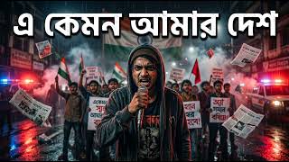 এ কেমন আমার দেশ | Bengali Protest Rap Song 2026 🇮🇳
