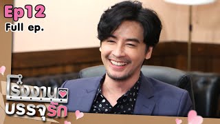 โรงงานบรรจุรัก | EP.12 ถึงร้ายก็รักนะค้าบ | 24 เม.ย. 65 Full EP