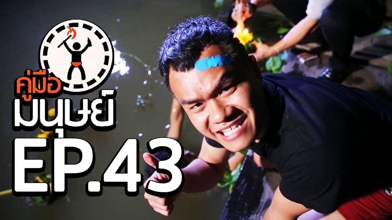 คู่มือมนุษย์ EP.43 วิธีลอยกระทงไม่ให้เทียนดับ