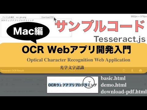 【OCRアプリ開発サンプルコード -  Mac編】Tesseract.jsでWeb Appプログラミング入門（npm経由：basic・demo・download-pdf）