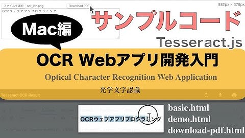 【OCRアプリ開発サンプルコード -  Mac編】Tesseract.jsでWeb Appプログラミング入門（npm経由：basic・demo・download-pdf）