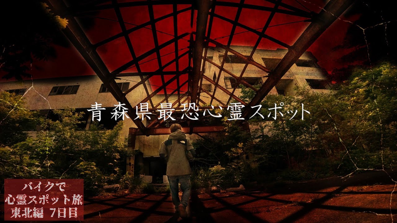Я видел ужасающую сцену в проклятом отеле【Путешествие по проклятым местам в Тохоку День7】
