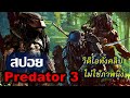 สปอยหนัง predator 3 ต้องใช้ทุกวิธีทางเพื่อเอาตัวรอด I minearea สปอยหนังวิดิโอทั้งคลิปไม่ใช้ภาพนิ่ง