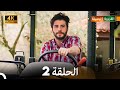 4K Arabic Dubbed القروية الجميلة الحلقة 2 4K Arabic Dubbed القروية الجميلة الحلقة 2