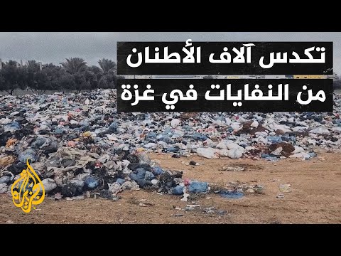 كارثة صحية وبيئية.. تكدس آلاف الأطنان من النفايات الصلبة في مدينة غزة