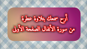 سورة الأنفال| من الآية 1 إلى الآية 8